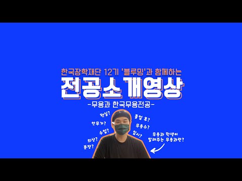 내 학과가 궁금해?-무용학과편