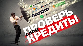 Проверь, есть ли у тебя микрозаймы? Подробное руководство от юристов НССД