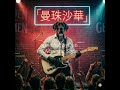 曼珠沙華 covered by Den