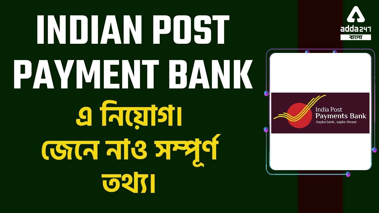 IBBP Notification 2022 | Indian Post Payment Bank Recruitment 2022 | IBBP Vacancy | Adda247 Bengali