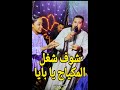 محمودجمعة هرم الصعيد شوف شغل المكياج يا بايا افراح الاقصر الصعايده محمودجمعة هرم الصعيد 