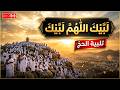 لبيك اللهم لبيك تكبيرات العشر ذي الحجة تلبية الحج والحجاج تكبيرات يوم عرفه Takbirat Al Hajj 