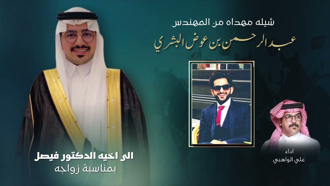 شيله مهداه من المهندس عبدالرحمن بن عوض البشري الى اخيه الدكتور فيصل بمناسبة زواجه اداء #علي_الواهبي