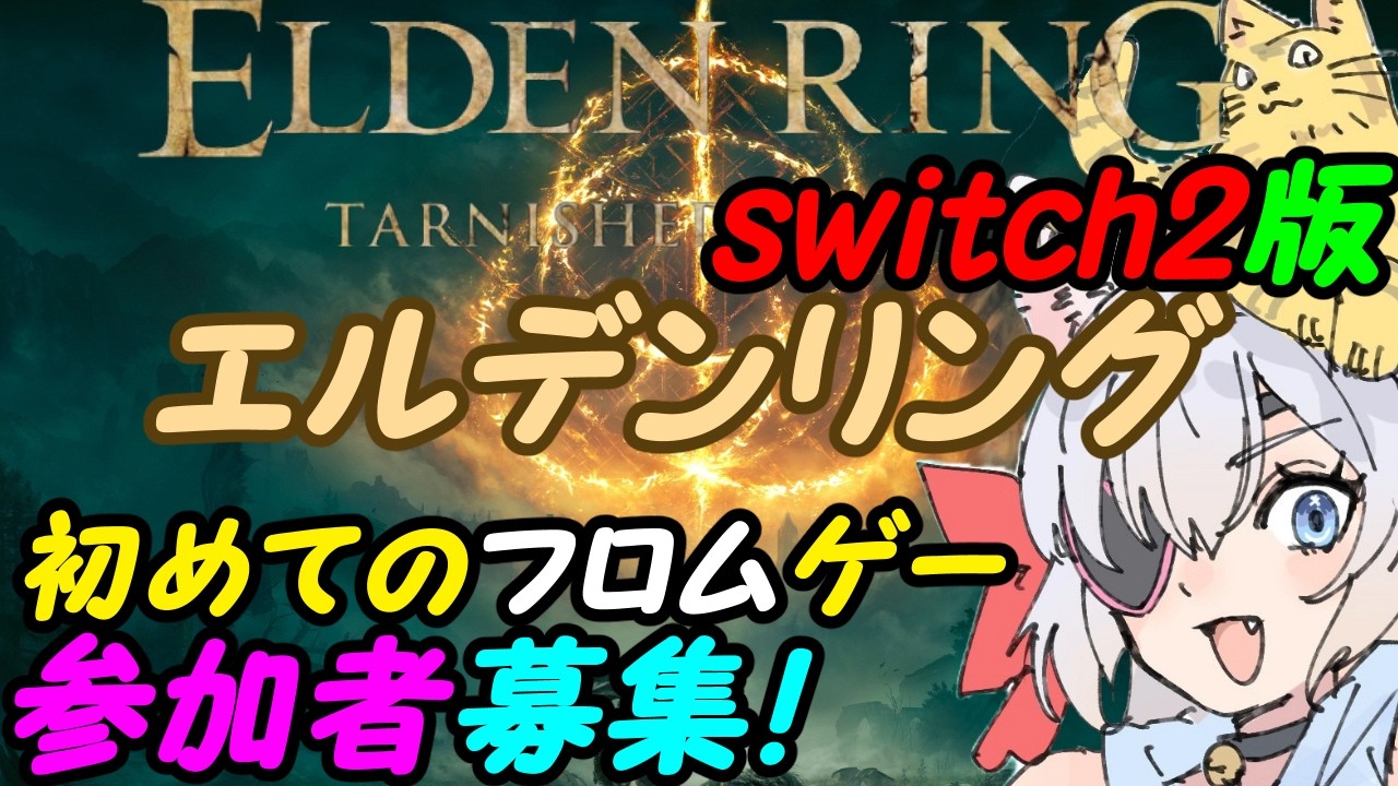 【視聴者参加型】Switch2のエルデンリングやる!025【VTuber】