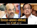P. Chidambaram | Amit Shah | इतिहास ने खुद को दोहराया.