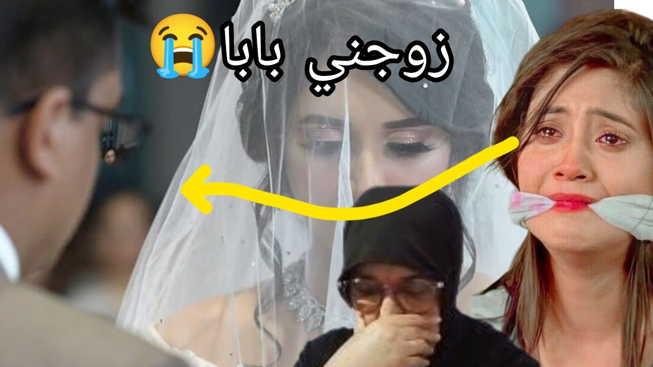 زوجني بابا بيه ونا محملهش😭