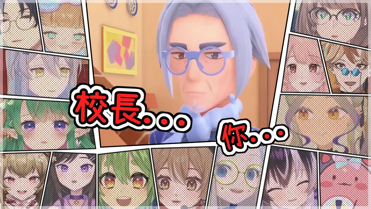 【Vtuber精華】當克拉韋爾校長親自拜訪家中，Vtuber們的反應【寶可夢 朱/紫】