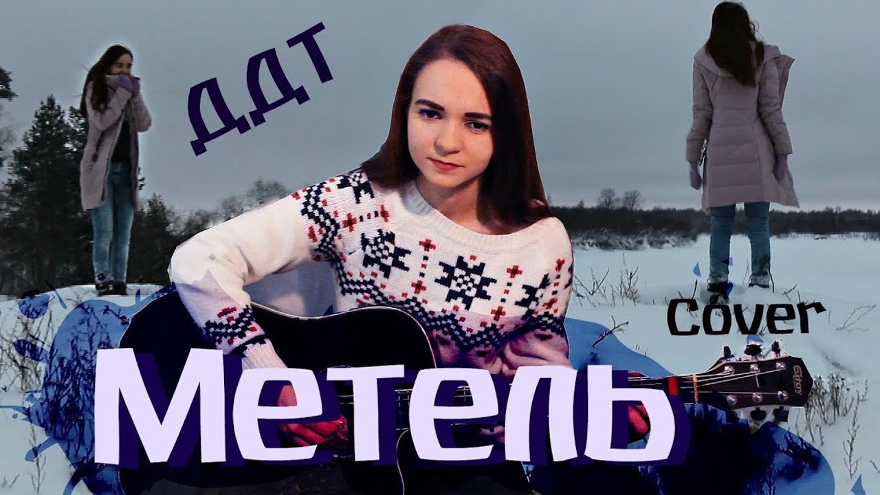ДДТ (Ю. Шевчук) -Метель (Коронована луной) (Cover/ кавер)