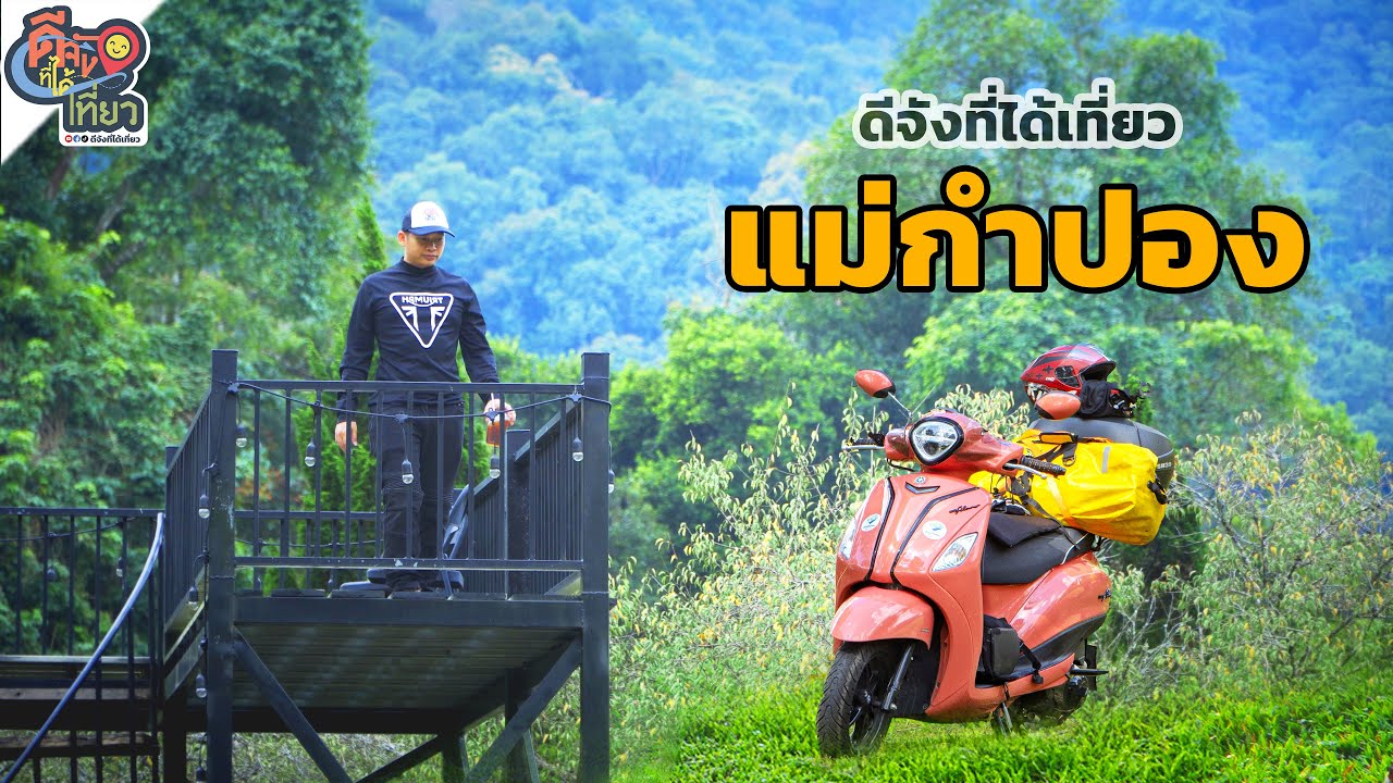 ขี่ Grand Filano จากน้ำตกแจ้ซ้อนไปแม่กำปอง เส้นทางสุดฟินที่สายชิลต้องลอง ดีจังที่ได้เที่ยว แม่กำปอง
