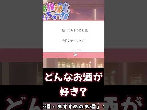 【#雑談】この世で一番うまい酒の答えが出たな...【#shorts #Vtuber #響ゆい】