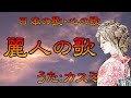 ♪『麗人の歌』日本の歌・心の歌 Japanese Songs old &amp; new
