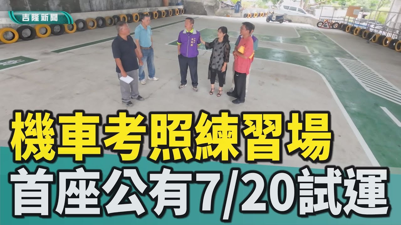 基隆|張耿輝|郭美秀|謝國樑|公有機車考照練習場|七堵區|自強里|高速公路橋下空地|交通處|不會日曬雨淋|機車駕照|全市首座公有機車考照練習場  7月20日試運作