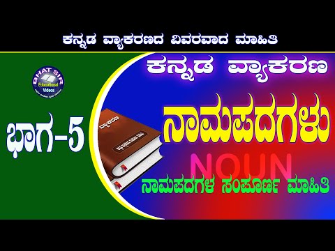 ನಾಮಪದಗಳು | Namapadagalu | Kannada Vyakarana | Kannada Grammar for Competitive  exams