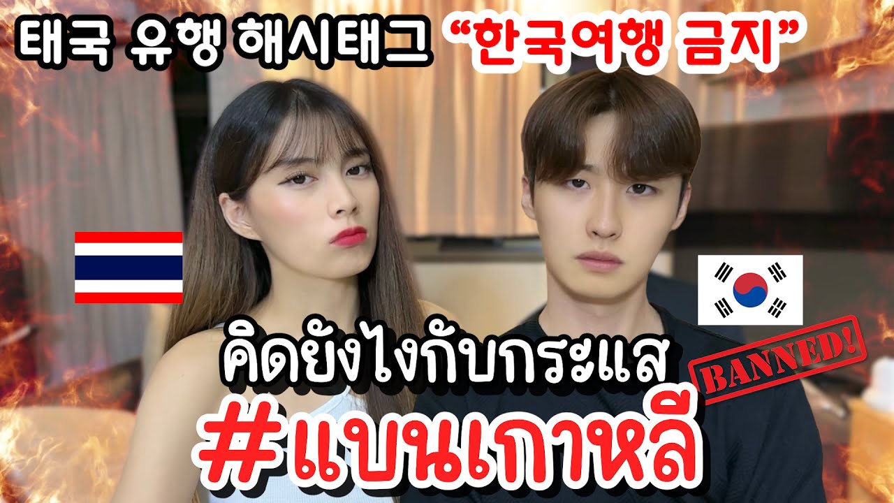 คนเกาหลี คิดยังไงกับกระแส #แบนเกาหลี ? เหยียดน้ำท่วมไทย สมควรโดนแล้ว?