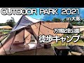 【OUTDOOR PARK2021】万博記念公園 | 徒歩キャンプ  | キャンプおじさん  day solo camp camping in japan outdoor park