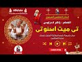 لحن تى ميت اسنوتى المعلم زاهر اندراوس 