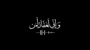 ( واني لغفار لمن تاب ) كروما قرآن كريم شاشة سوداء ، القارئ شريف مصطفى