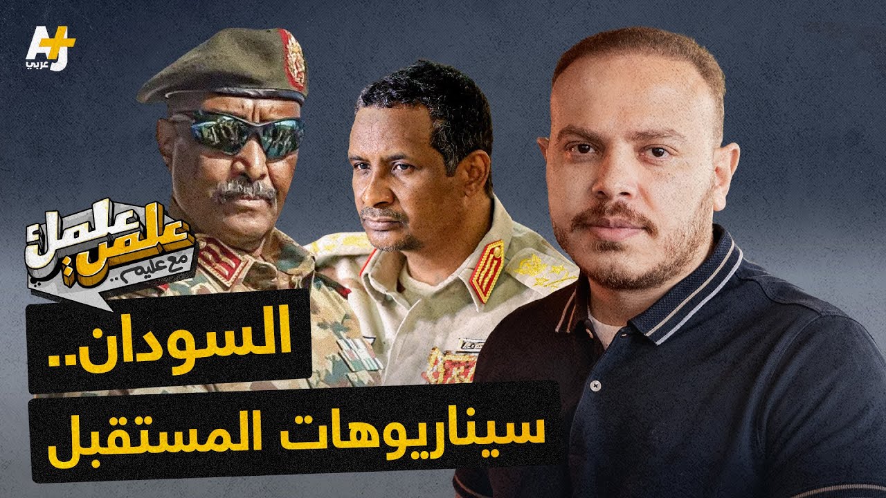 لماذا يعتبر كثيرون أن حكم الدعم السريع للسودان مستحيل؟