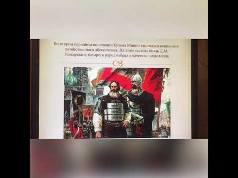 Лекция «Минин и Пожарский»