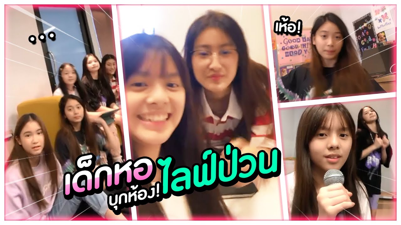 แก๊งป่วน!บุกห้องพี่ 