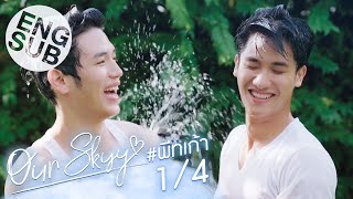 [Eng Sub] Our Skyy อยากเห็นท้องฟ้าเป็นอย่างวันนั้น | พีท-เก้า [1/4]