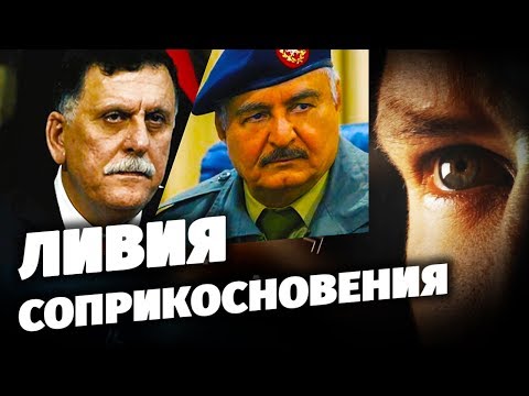 Ливия соприкосновения