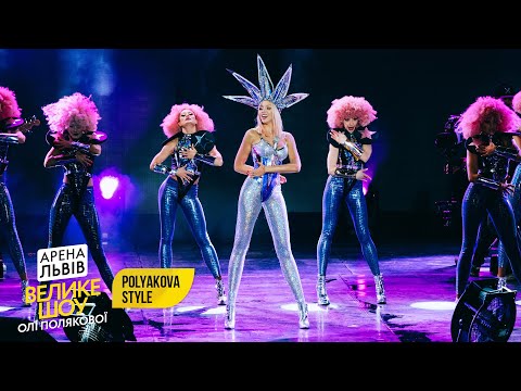 Оля Полякова Polyakova STYLE Велике Шоу Арена Львiв 2019 