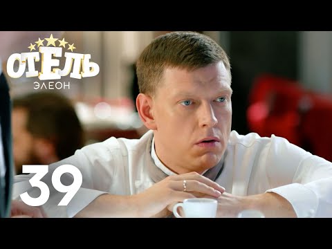 Видео: Отель Элеон | Сезон 2 | Серия 39