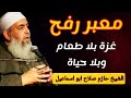 حقيقة معبر الحصار رفح مسؤولية مين الشيخ حازم صلاح ابو اسماعيل حقيقة معبر الحصار رفح مسؤولية مين الشيخ حازم صلاح ابو اسماعيل
