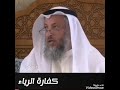 كفاره الرياء