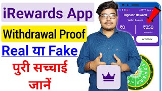 irewards real or fake | irewards app se paise kaise kamaye | irewards app se withdrawal kaise kare