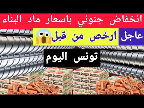 أسعار مواد البناء في تونس الحديد الأسمنت الرمل والبلوك تحديث اليوم