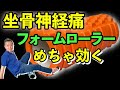 【坐骨神経痛の解消方法】フォームローラーで『大きい3つの筋肉を柔らかくして腰痛、坐骨神経痛を解消しよう』 坐骨神経痛でお悩みなら整体院AIN-アイン-へ