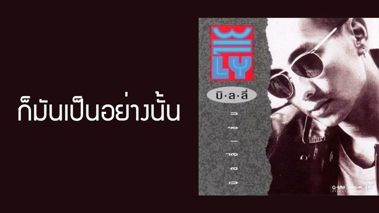 บิลลี่ โอแกน - ก็มันเป็นอย่างนั้น  (พ.ศ.2532)