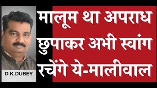 मुझे मालूम था अपराध छुपाकर अभी स्वांग रचेंगे ये   मालीवाल