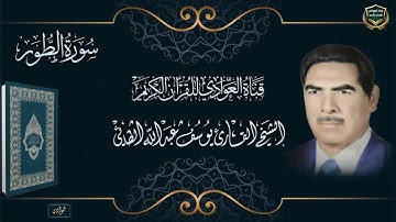 الشيخ القارئ يوسف عبدالله الطائي - سورة الطور اللآية 1 - 43