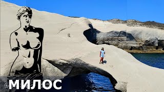 видео: МИЛОС (4K, 2021) // Остров Венеры Милосской картинка: МИЛОС (4K, 2021) // Остров Венеры Милосской