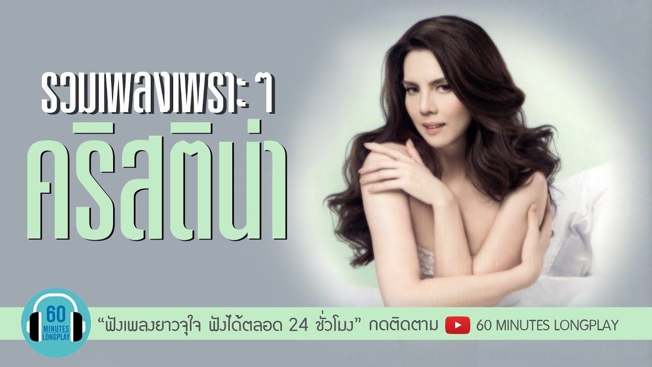 รวมเพลงเพราะๆ : คริสติน่า l รักเธอที่สุด, หัวใจขอมา, นาทีที่ยิ่งใหญ่ l