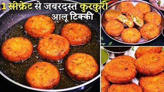 सच में चटकारेदार कुरकुरी दिल्ली की मशहूर Crispy Aloo Tikki हलवाई की सीक्रेट से | Aloo Tikki Recipe