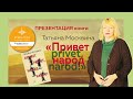 Презентация книги «Привет privet, народ narod» Татьяны Москвиной