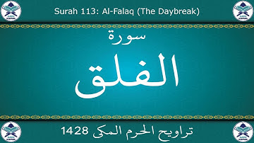 تراويح الحرم المكي 1428 - سورة الفلق