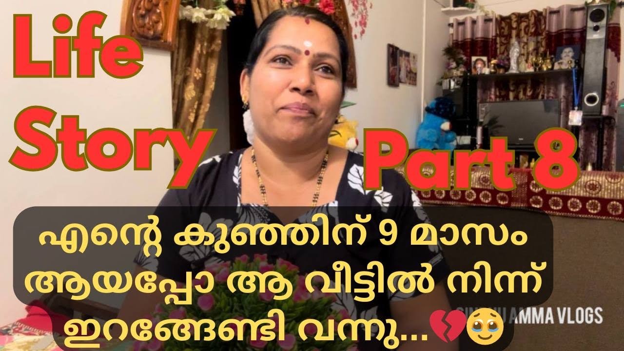 എന്റെ കുഞ്ഞിന് 9 മാസം ആയപ്പോ ആ വീട്ടിൽ നിന്ന് ഇറങ്ങേണ്ടി വന്നു…💔🥹