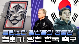'클린스만과 황선홍' 한국 축구를 망친 축구협회, 중원삭제 축구는 왜 계속되고 있을까?