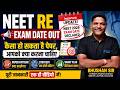NEET Re-Exam Date Out 2026 |Paper Pattern Kaisa Hoga? क्या करें? Full Strategy Bhushan sir |RE-NEET