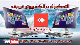 شرح كيفية تحميل برنامج Any Desk  اني ديسك للتحكم بالاجهزة  بهدف الدخول ع جهاز اخرعن بعد  مجانا