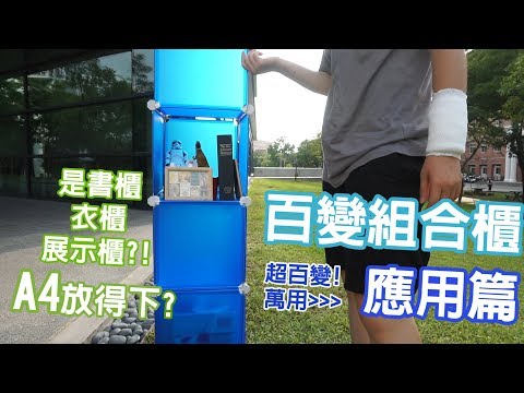 $010【一間倉庫】百變組合櫃-應用篇