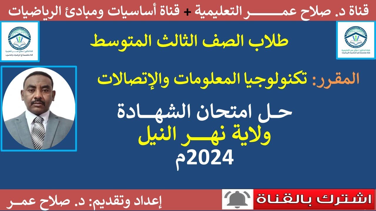 تكنولوجيا ثالث متوسط || حل امتحان الشهادة ولاية نهر النيل 2024م