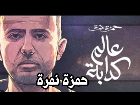 اغنية عالم كدابة لـ حمزة نمرة Hamza Namira 3alam Kaddaba