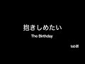 抱きしめたい ギターtab譜