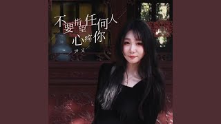 不要指望任何人心疼你 (一切都是逢场作戏)